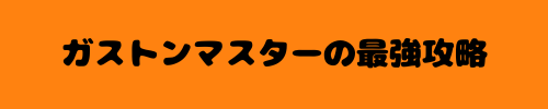 ガストンマスターの最強攻略